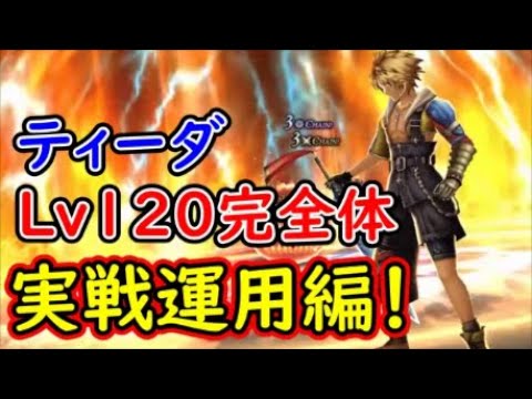 【FFBE幻影戦争】ティーダLv120完全体実戦運用編！【WAR OF THE VISIONS】