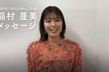 【TOKYO CATCH BALL CLUB】稲村亜美メッセージ