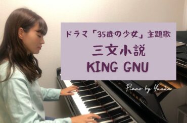 【中級】三文小説/KING GNU/ドラマ「35歳の少女」主題歌/ピアノカバー