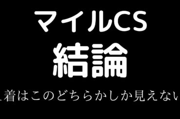 競馬予想　マイルチャンピオンシップ2020 1着馬はこのどちらかだ！！！