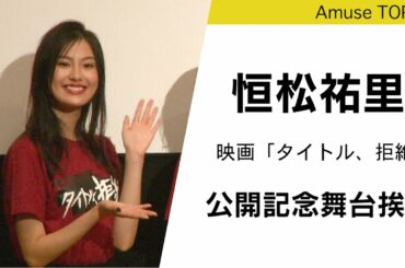 恒松祐里「（伊藤沙莉さんと）ずっと共演したかった」映画「タイトル、拒絶」公開記念舞台挨拶