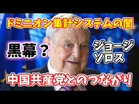 米大統領選挙！闇の投票システム『ドミニオン』中国共産党とのつながり、黒幕にジョージ・ソロスが関与している可能性が浮上！【トランプ vs バイデン】不正の真相！