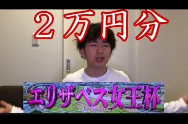 【競馬】エリザベス女王杯２万円分やってみた！「当たるか？予想的中するか？