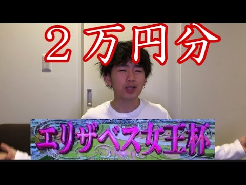 【競馬】エリザベス女王杯2万円分やってみた!「当たるか?予想的中するか? 【競馬】エリザベス女王杯2万円分やってみた!「当たるか?予想的中するか?