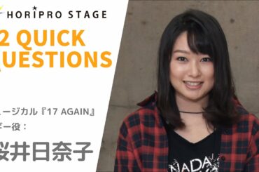 【HINAKO SAKURAI　桜井日奈子】HORIPRO STAGE presents 12 Quick Questions １２のクイック・クエスチョン