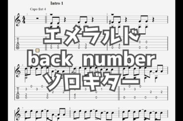 [危険なビーナス]エメラルド/back number[ソロギター TAB譜面]