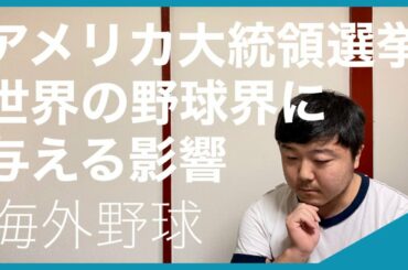 【海外野球】アメリカ大統領選挙が世界の野球界に与える影響【アメリカでプレーしやすい国籍としづらい国籍】