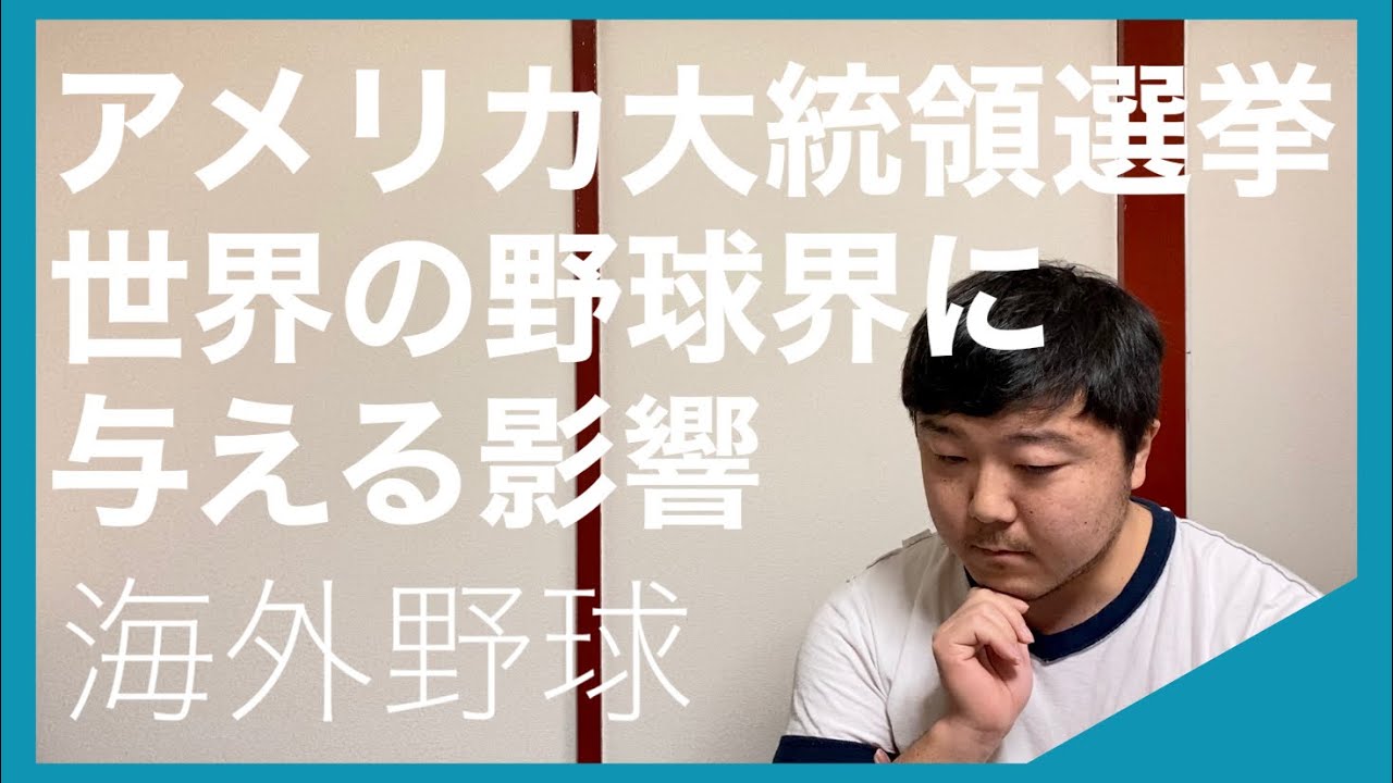 【海外野球】アメリカ大統領選挙が世界の野球界に与える影響【アメリカでプレーしやすい国籍としづらい国籍】 【海外野球】アメリカ大統領選挙が世界の野球界に与える影響【アメリカでプレーしやすい国籍としづらい国籍】