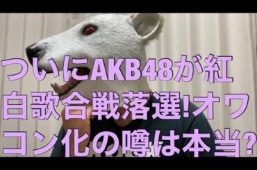 AKB48が紅白歌合戦12年連続出場ならず落選!オワコン化の噂は本当…?