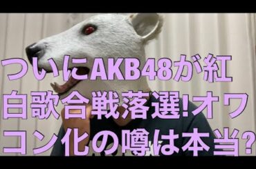 AKB48が紅白歌合戦12年連続出場ならず落選!オワコン化の噂は本当…?