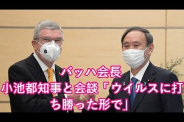 バッハ会長 小池都知事と会談「ウイルスに打ち勝った形で」