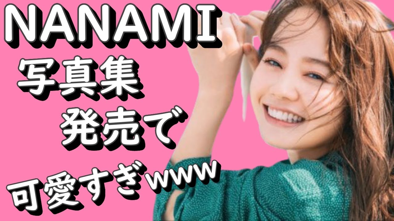 NANAMI 写真集発売で可愛すぎｗｗｗ