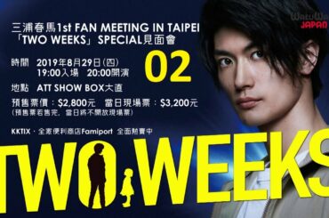 二週間 🌸🌸TWO WEEKS🌸🌸第02 芳根京子 +三浦春馬+比嘉愛未