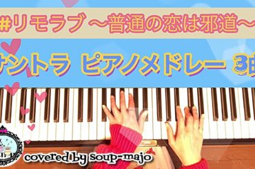 【TV音源版】ドラマ「＃リモラブ～普通の恋は邪道～」サントラメドレー（3曲）／ピアノ楽譜