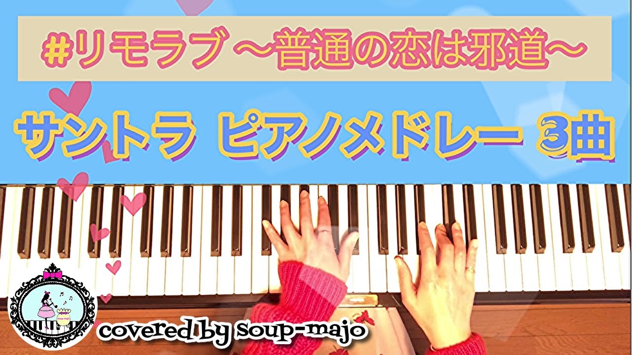 【TV音源版】ドラマ「#リモラブ~普通の恋は邪道~」サントラメドレー(3曲)/ピアノ楽譜 【TV音源版】ドラマ「#リモラブ~普通の恋は邪道~」サントラメドレー(3曲)/ピアノ楽譜