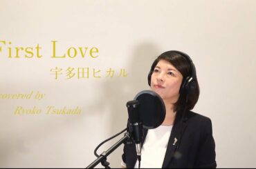 【歌ってみた】First Love/宇多田ヒカル－びわ湖の歌姫　塚田陵子－