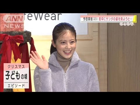 今田美桜（23）夜中にサンタの姿を見ようと・・・(2020年11月17日)