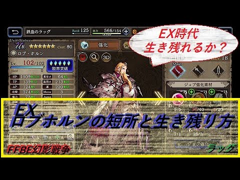 #FFBE幻影戦争　俺が考える、EXロブホルンの生き残り方　＃ffbe#幻影戦争  (WAR OF THE VISIONS)