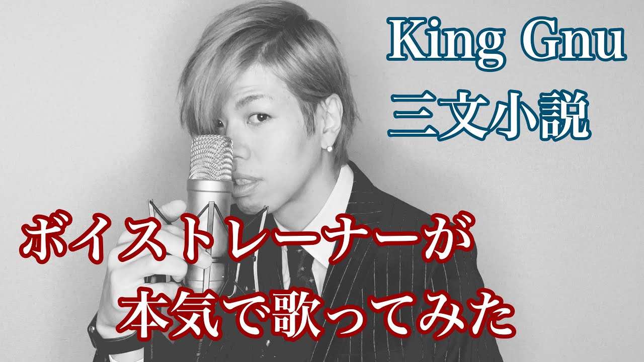 三文小説/King Gnu 歌ってみた　ドラマ「35歳の少女」主題歌　歌詞あり　piano cover