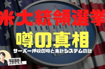 【噂の真相】米大統領選 サーバー押収の噂と集計システムの謎