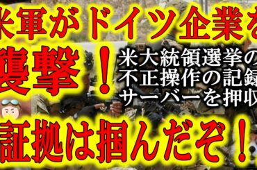 【米軍がドイツ民間企業から不正選挙情報が記録されているサーバーを押収！】とんでもない事態になってきた！アメリカ大統領選挙の不正情報が記録されているとされるサーバーを米軍がドイツ企業から奪取！トランプ勝