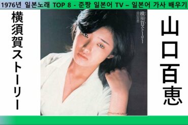 横須賀ストーリー-山口百恵-1976년 일본노래 TOP 8 - 준짱 일본어 TV – 일본어 가사 배우기