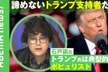 【米大統領選】トランプ氏熱狂支持は「典型的なポピュリズム」石戸諭氏が危惧する米国民の"感情的分極化"と日本の右派もトランプ支持のワケ｜#アベヒル《アベマで放送中》