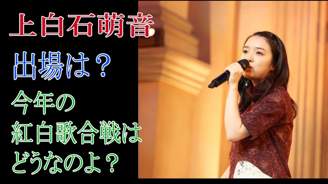 上白石萌音の出場は？今年の紅白歌合戦はどうなのよ？