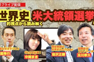 どうなる？！【米大統領選続報】世界史的視点から読み解く米大統領選挙とは？#チェンジジャパン　#及川幸久　#与国秀行　#中岡まき　#桜沢正顕