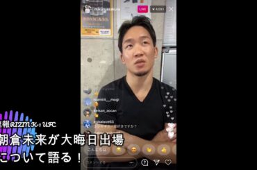 朝倉未来が大晦日出場について語る！