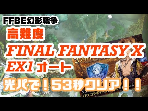 【FFBE幻影戦争】高難度FFX EX1 光パでオート！【WAR OF THE VISIONS】