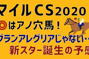 マイルチャンピオンシップ2020本命発表！あの穴馬で勝負！「新スター誕生の予感」