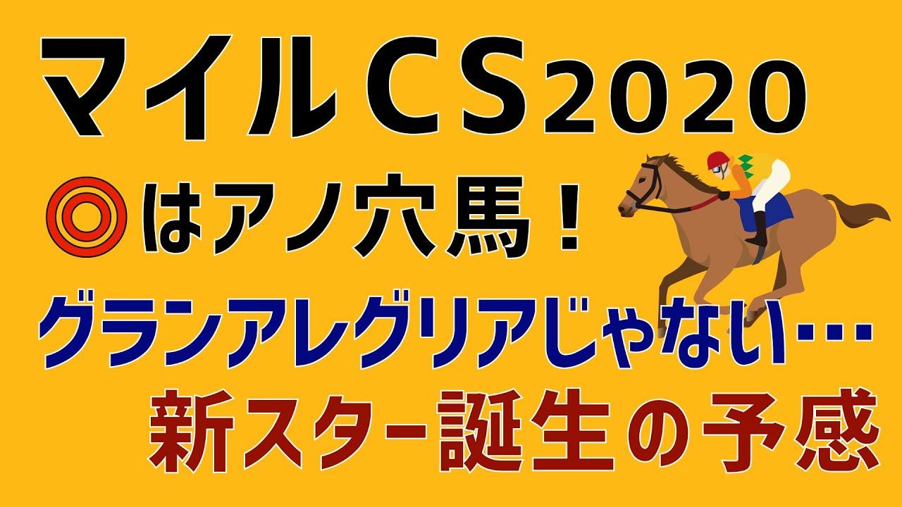 マイルチャンピオンシップ2020本命発表!あの穴馬で勝負!「新スター誕生の予感」 マイルチャンピオンシップ2020本命発表!あの穴馬で勝負!「新スター誕生の予感」