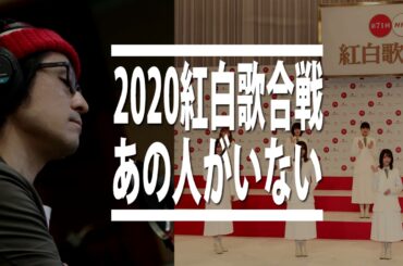【紅白歌合戦 2020】出演者の発表を見て思った正直な感想