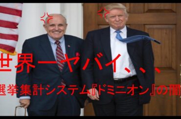 アメリカ大統領選の不正集計システム「ドミニオンの闇」について
