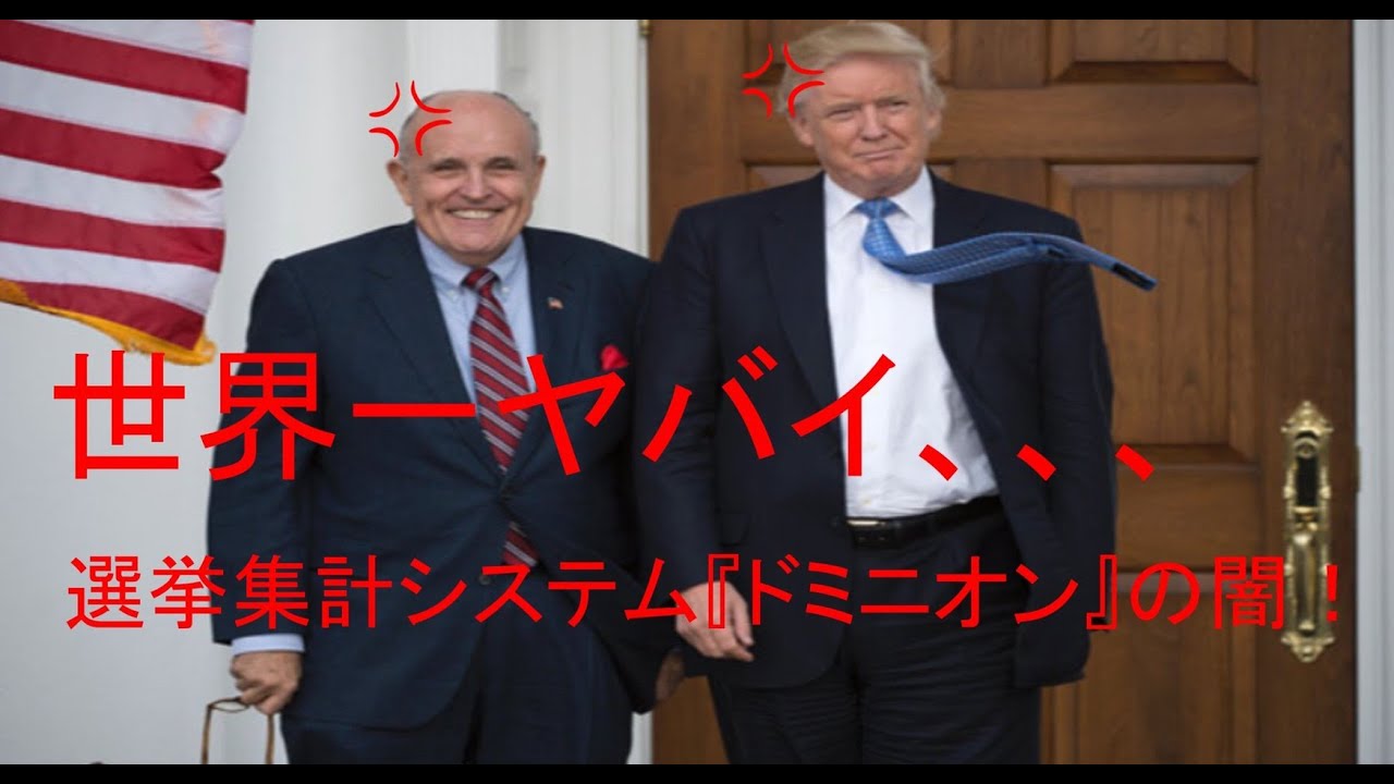 アメリカ大統領選の不正集計システム「ドミニオンの闇」について アメリカ大統領選の不正集計システム「ドミニオンの闇」について
