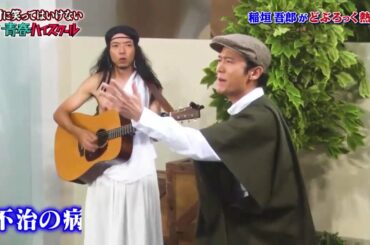 『ガ キ 使』 稲垣吾郎がどろっく熱唱  ❎❎❎ Gaki No Tsukai Batsu Game Youth High School