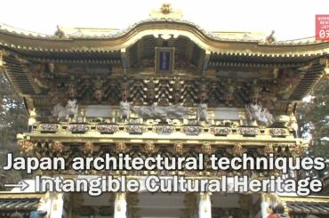 Japanese architectural techniques to be recognized as intangible heritage