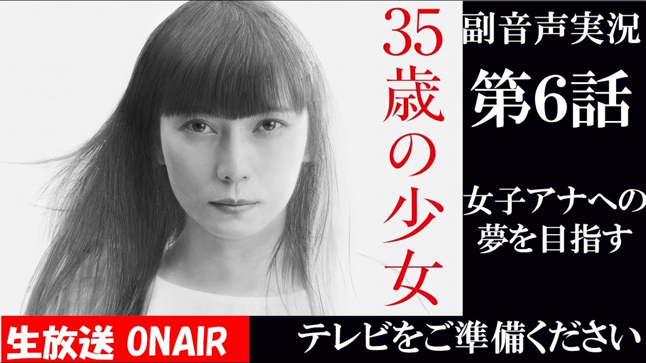 【ドラマ 35歳の少女】第6話 「女子アナになれないの？」  柴咲コウ 坂口健太郎 脚本 遊川和彦 King Gnu -三文小説 同時視聴　副音声　応援実況　※映像音声ありません。