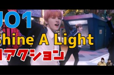 JO1 Shine A Light MV reaction jo1 シャイナライト　リアクション
