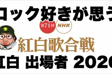紅白歌合戦 2020 出場者について（King Gnu、 BiSH、岡崎体育、ヤバTがいない、、）LiSA、瑛人、NiziU、BABYMETAL、ミスチル、official髭男dism（ヒゲダン）出場