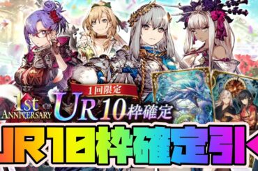 【FFBE幻影戦争】UR10枠確定無料10連ガチャ引いてみる【WAR OF THE VISIONS】