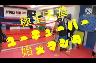 リアル極主夫道始めました