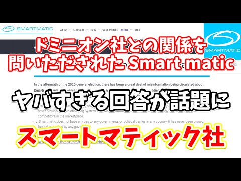 闇の米大統領選挙(不正問題) ➡ドミニオン社との関係を問いただされたスマートマティック社(Smart matic)の対応が珍回答すぎて大草原不可避！【トランプ vs バイデン】