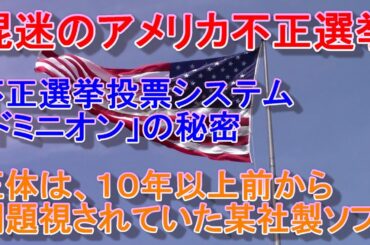 【アメリカ大統領選挙】違法投票システム「ドミニオン」の秘密【不正選挙】