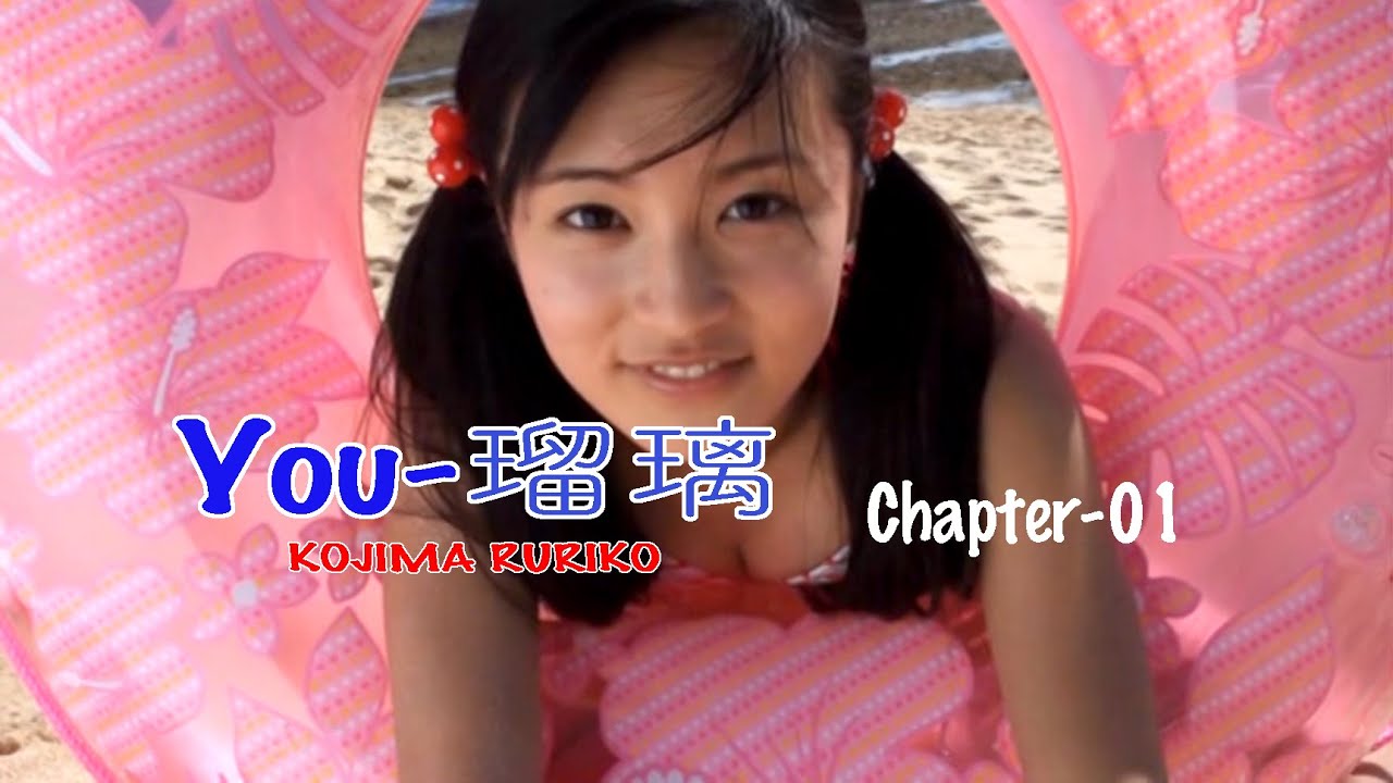 小島瑠璃子 Ruriko Kojima「You-瑠璃」 Chapter-01