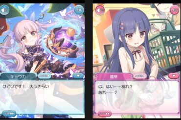 前作記念「プリンセスコネクト！」キョウカ 氷川鏡華　ストーリー（CV#小倉唯）　Kyouka Character Story for Princess Connect previous game