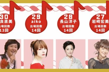 【雑学の比較】紅白歌合戦の女性歌手出場回数ランキング