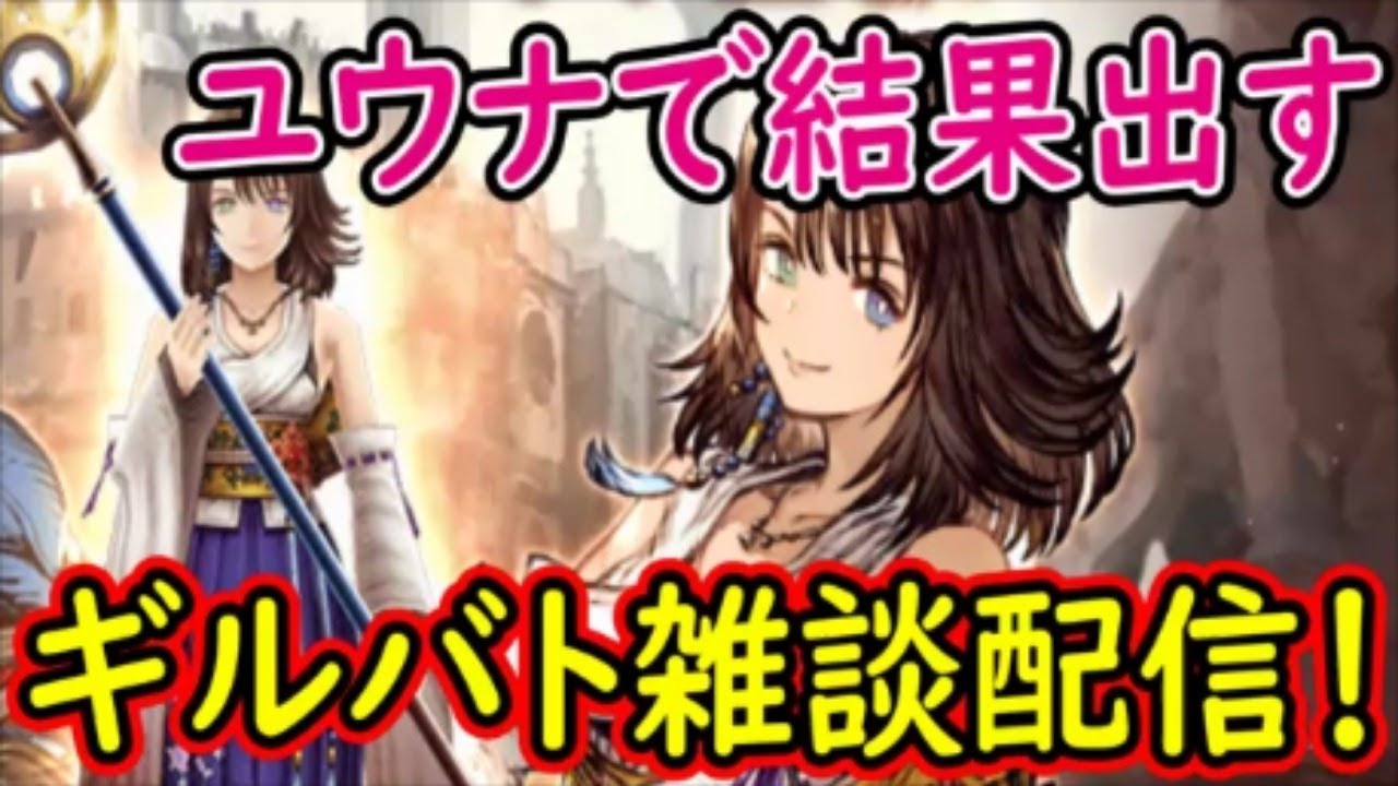 【FFBE幻影戦争】ユウナで結果出す!ギルバト雑談配信!本部2名姉妹ギルメン募集中!詳しくは概要欄!【WAR OF THE VISIONS】 【FFBE幻影戦争】ユウナで結果出す!ギルバト雑談配信!本部2名姉妹ギルメン募集中!詳しくは概要欄!【WAR OF THE VISIONS】