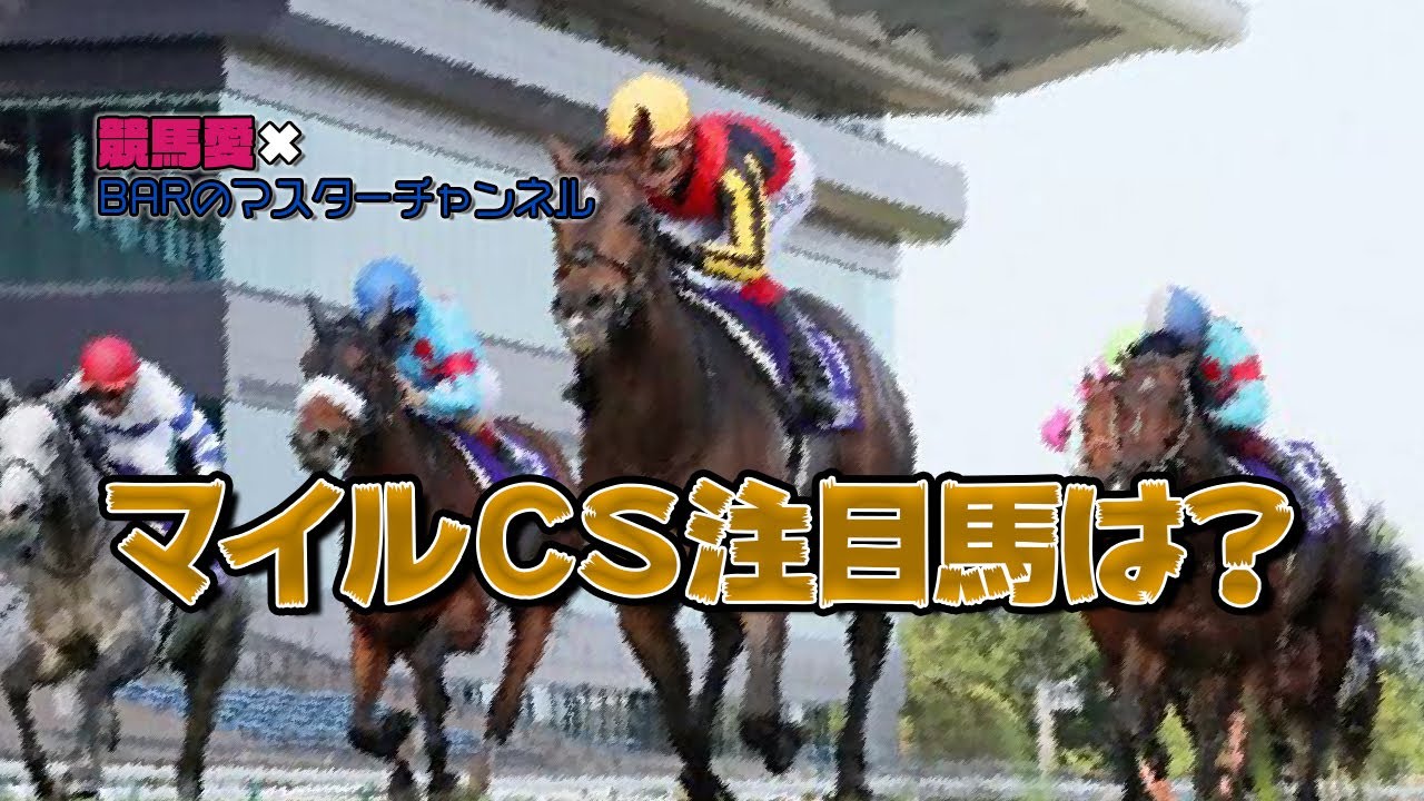 【競馬愛×BARのマスターチャンネル】マイルチャンピオンシップ2020見解#競馬,#競馬予想,#ギャンブル#馬券,#jra,#中央競馬,#3連単 【競馬愛×BARのマスターチャンネル】マイルチャンピオンシップ2020見解#競馬,#競馬予想,#ギャンブル#馬券,#jra,#中央競馬,#3連単
